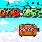 神游 马力欧与路易吉RPG