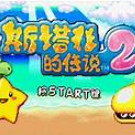 神游 斯塔非的传说2