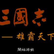 三国志 - 雄霸天下