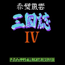 三国志4 - 赤壁风云