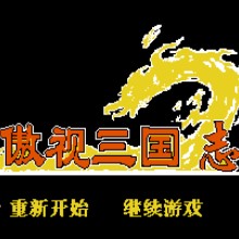 三国志 - 傲视天地