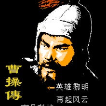 三国志 - 曹操传