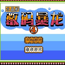 数码暴龙4 - 水晶版