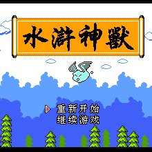 水浒神兽