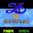 伊苏6 - 纳比斯订的方舟