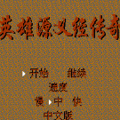 英雄源义经传奇