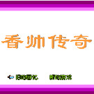 香帅传奇