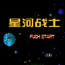 星河战士