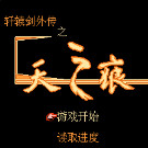 轩辕剑外传 - 天之痕