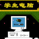 学生电脑