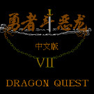 勇者斗恶龙7