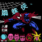 蜘蛛侠 - 六邪归来