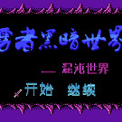 勇者黑暗世界 - 混沌世界