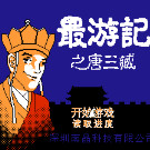 最游记 - 唐三藏