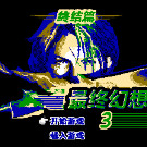 最终幻想3 - 终结篇