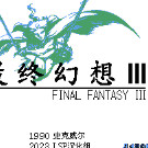最终幻想3