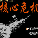 最终幻想7 - 核心危机